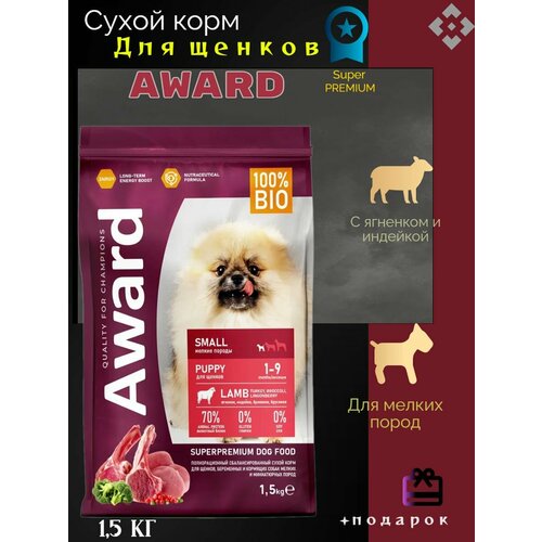 AWARD сухой корм для щенков мелких и миниатюрных пород от 1 месяца, беременных и кормящих сук, с ягненком, индейкой, брокколи и брусникой - 1,5 кг