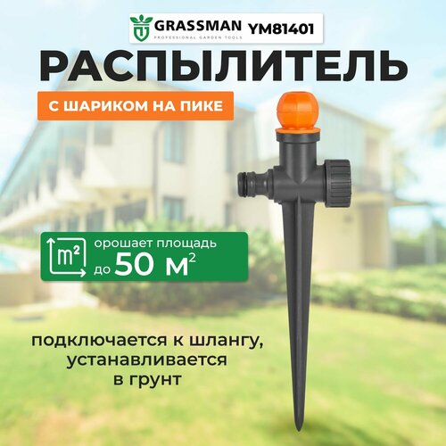 Распылитель/ разбрызгиватель/ дождеватель с шариком на пике GRASSMAN YM8401