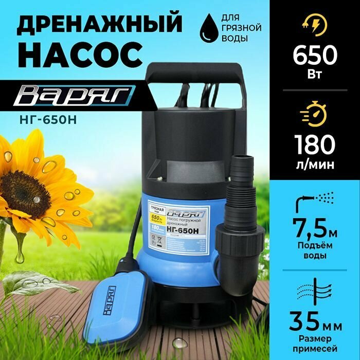 Дренажный насос для грязной воды варяг НГ-650Н/ насос для воды погружной с поплавковым выключателем, 650 Вт, 180 л/мин