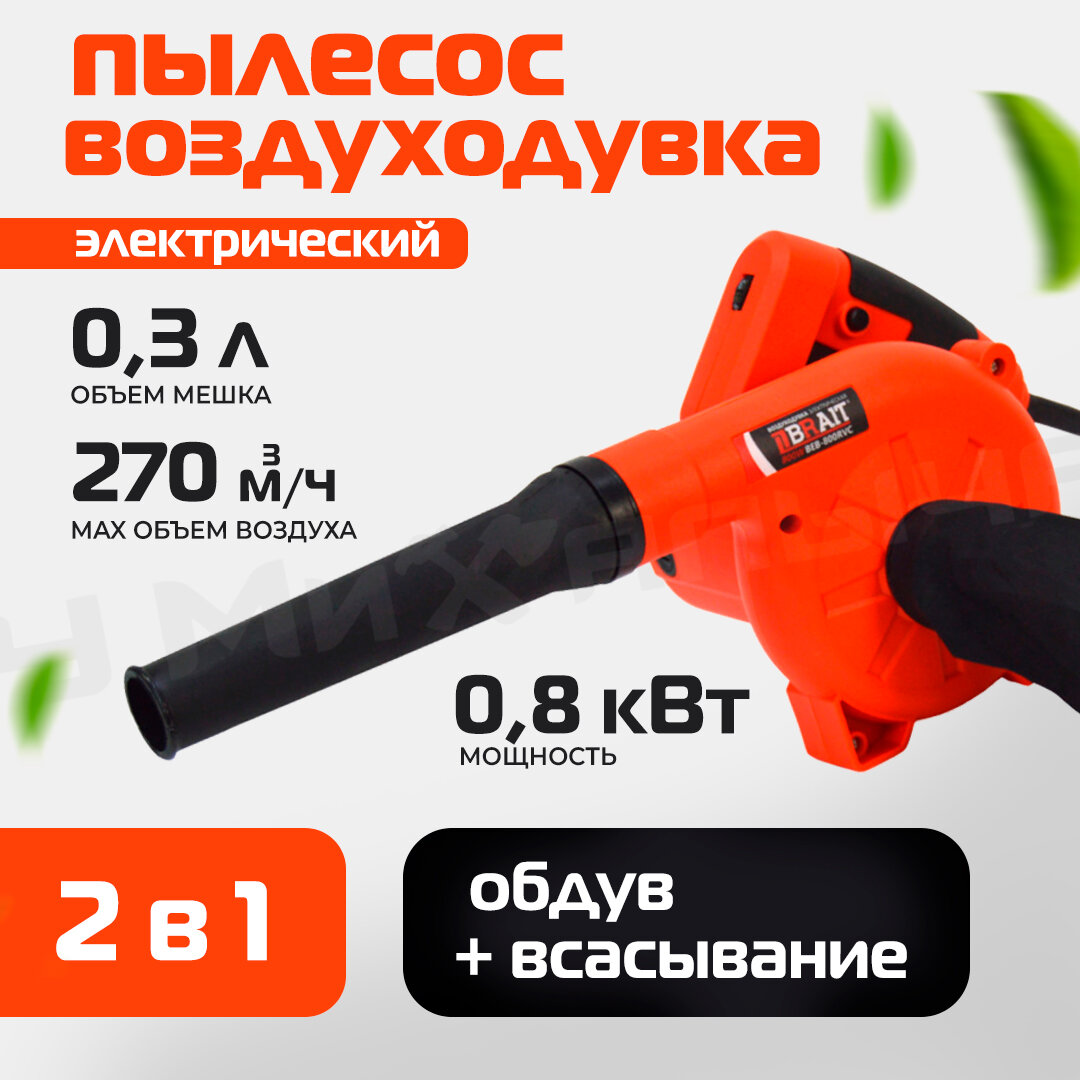 Воздуходувка электрическая Brait BEB-800RVC 800Вт, 2 в 1: пылесос-воздуходувка, 220В, 50Гц