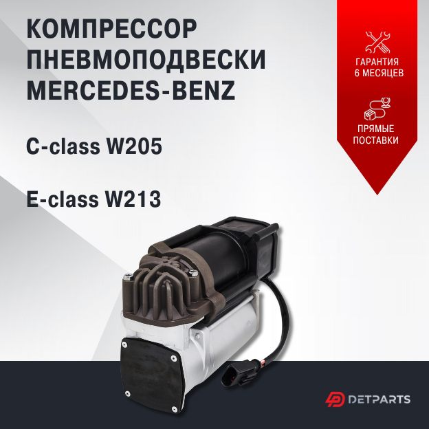 Компрессор пневмоподвески Mercedes Benz C-Class W205