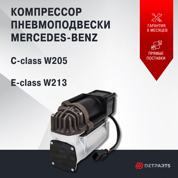 Компрессор пневмоподвески Mercedes Benz E-Class W213