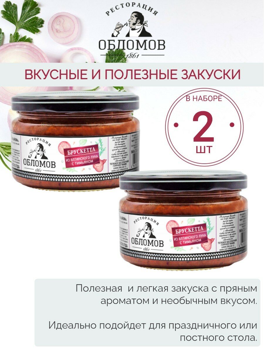 Ресторация Обломов, Брускетта, 240 гр.*2 шт.