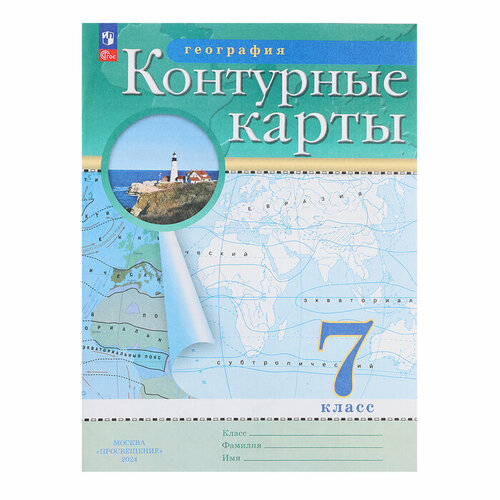 география 7 класс контурные карты Контурные карты. География. 7 класс. 2023