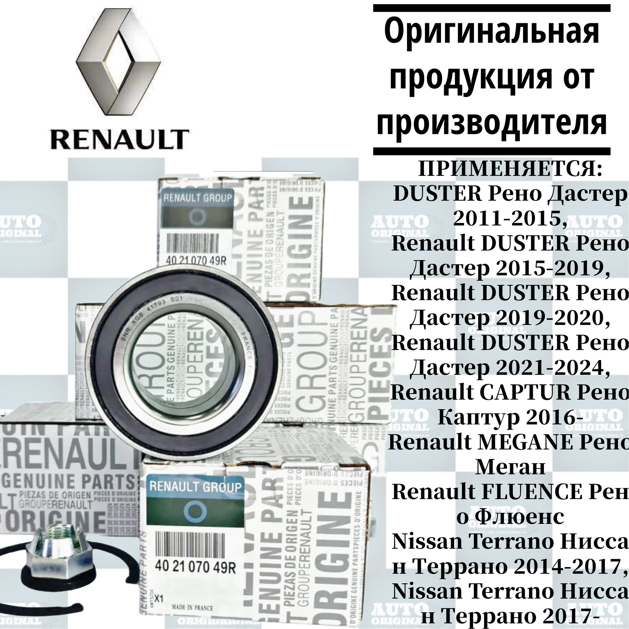 Подшипник передней ступицы Renault (с ABC) 402107049R / Duster, Fluence, Megane, Captur / рено дастер, флуенс, меган, каптюр