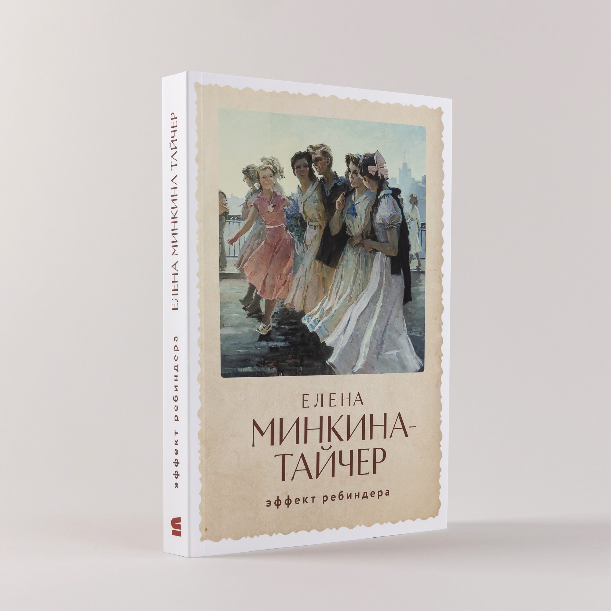 Книга "Эффект Ребиндера" / Альпина. Проза / Книги романы / Литература | Минкина-Тайчер Елена