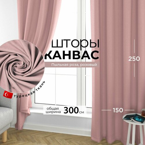 Шторы для комнаты, шторы для гостиной комплект Канвас S, 300 х 250 см , розовый, светло-розовый