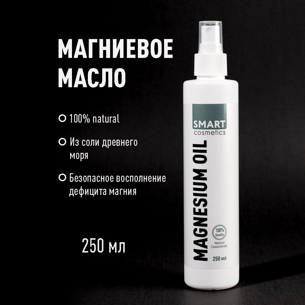 Магниевое масло для тела, волос, кожи головы Smart Cosmetics / Magnesium oil / Натуральное массажное масло с магнием, 250 мл