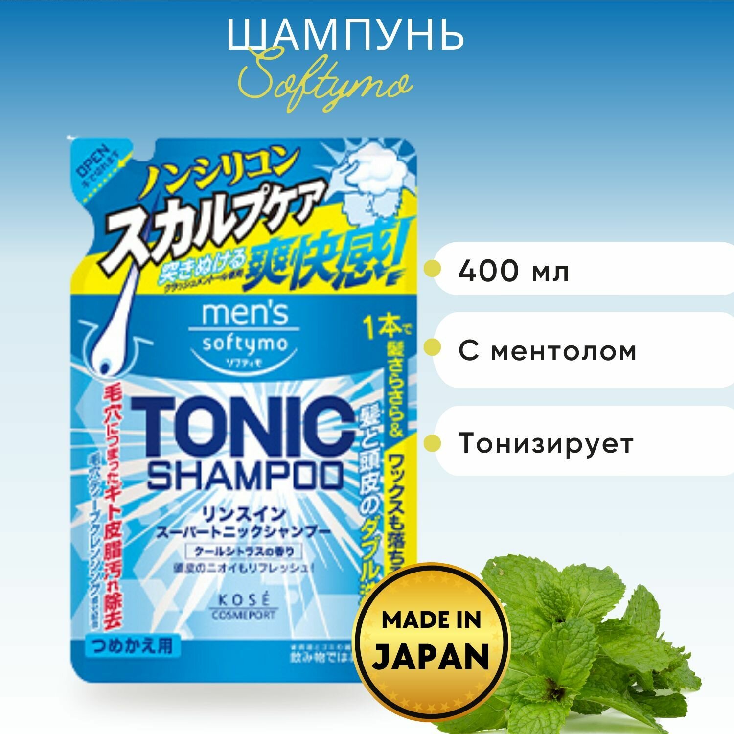 Шампунь для мужчин тонизирующий Mens Softymo Tonic Shampoo с цитрусовым ароматом 400мл