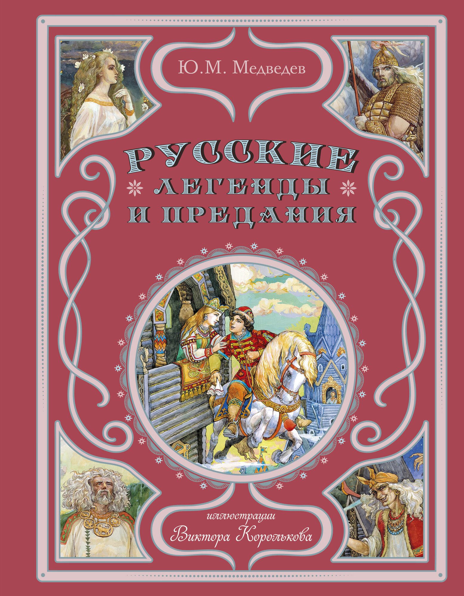 Русские легенды и предания (ил. В. Королькова) - фото №20