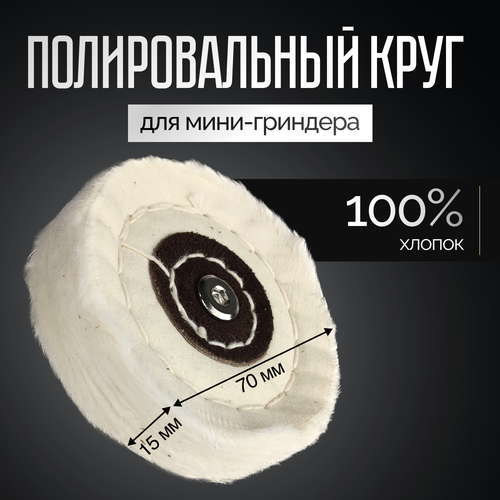 фото Полировальный круг из хлопка | аксессуар для мини гриндера. м6