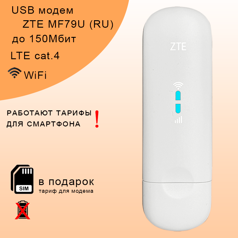 Беспроводной 3G 4G LTE модем ZTE MF79U (TTL)