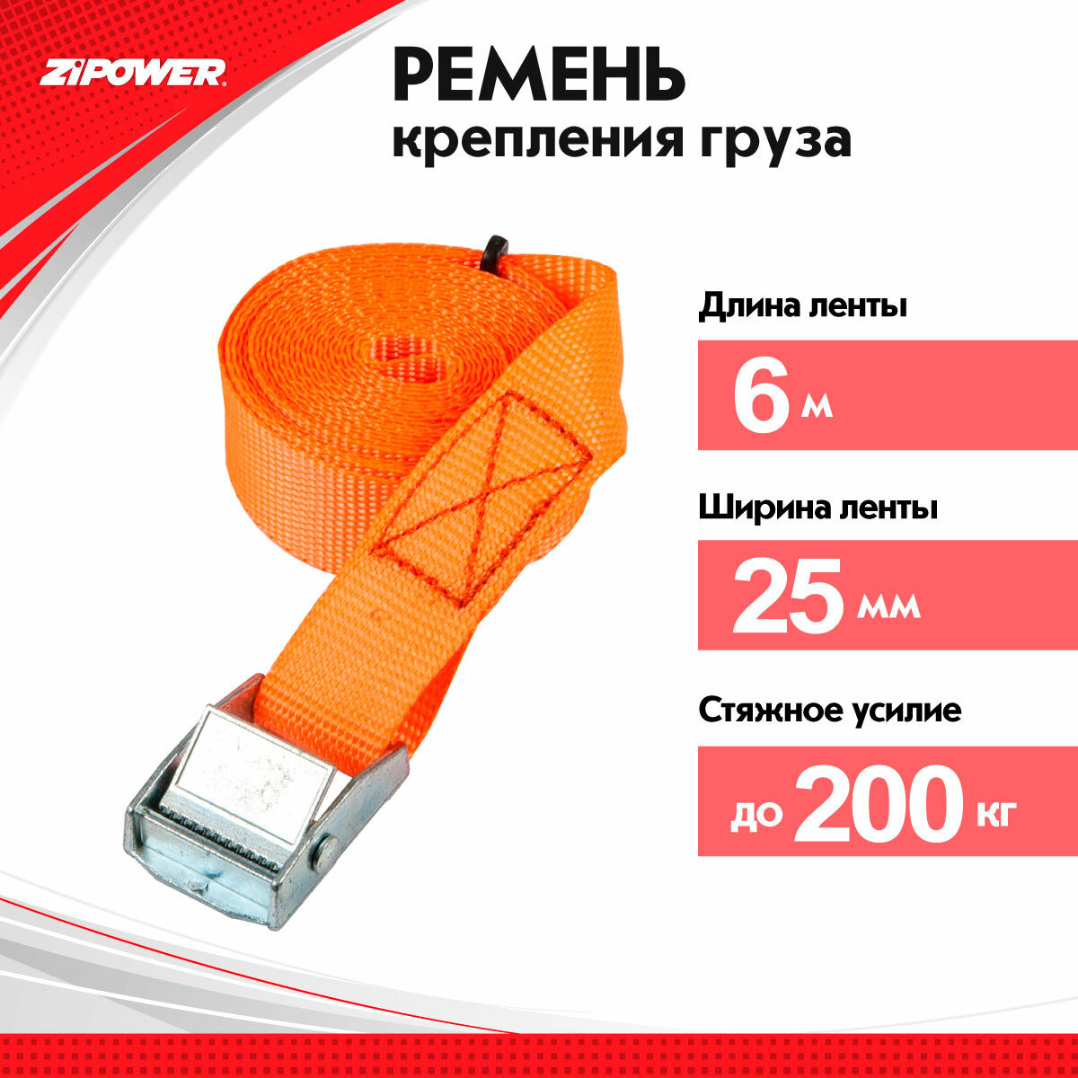 Ремень для грузов, 6 метров, 200 кг PM1121