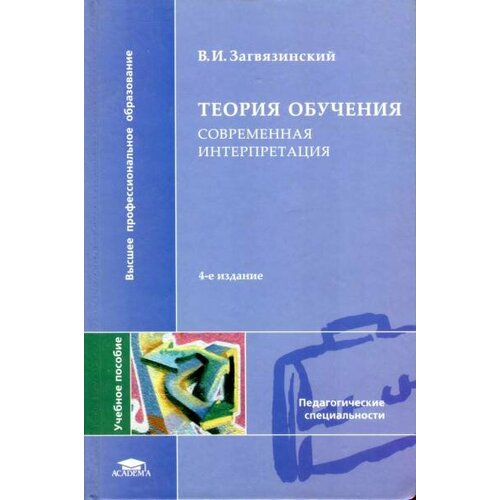 Загвязинский В. И. "Теория обучения. Современная интерпретация."