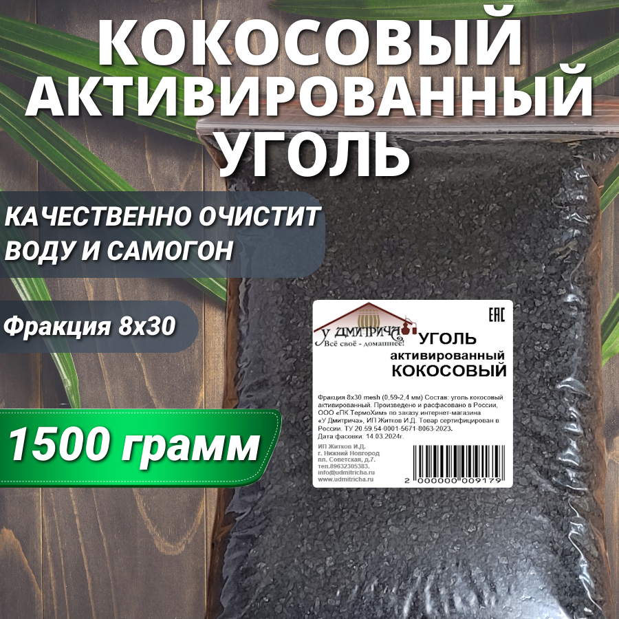 Уголь активированный кокосовый "У Дмитрича" 1500гр.