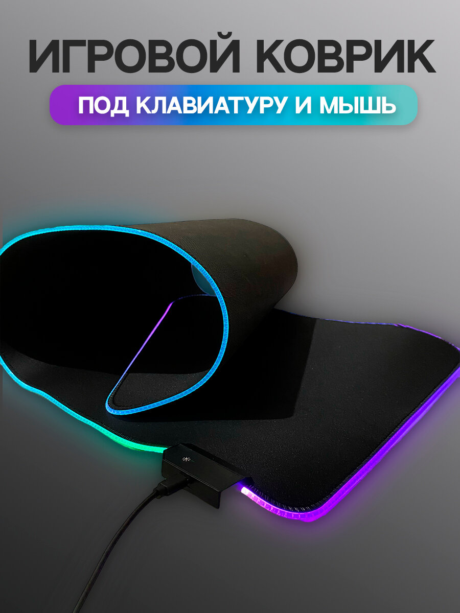 Коврик для мыши и клавиатуры с RGB подсветкой