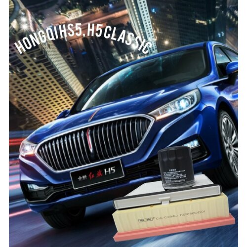 Комплект фильтров Hongqi H5 classic, HS5(Первое поколение)