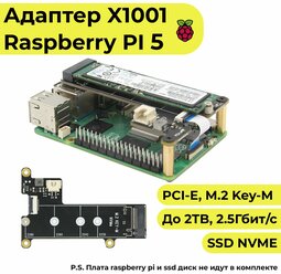 Верхний переходной адаптер x1001 для Raspberry pi 5 c Pcie на M.2 Key-M NVMe SSD / ссд