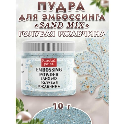 фото Пудра sand mix "голубая ржавчина" (10 гр) fractal paint