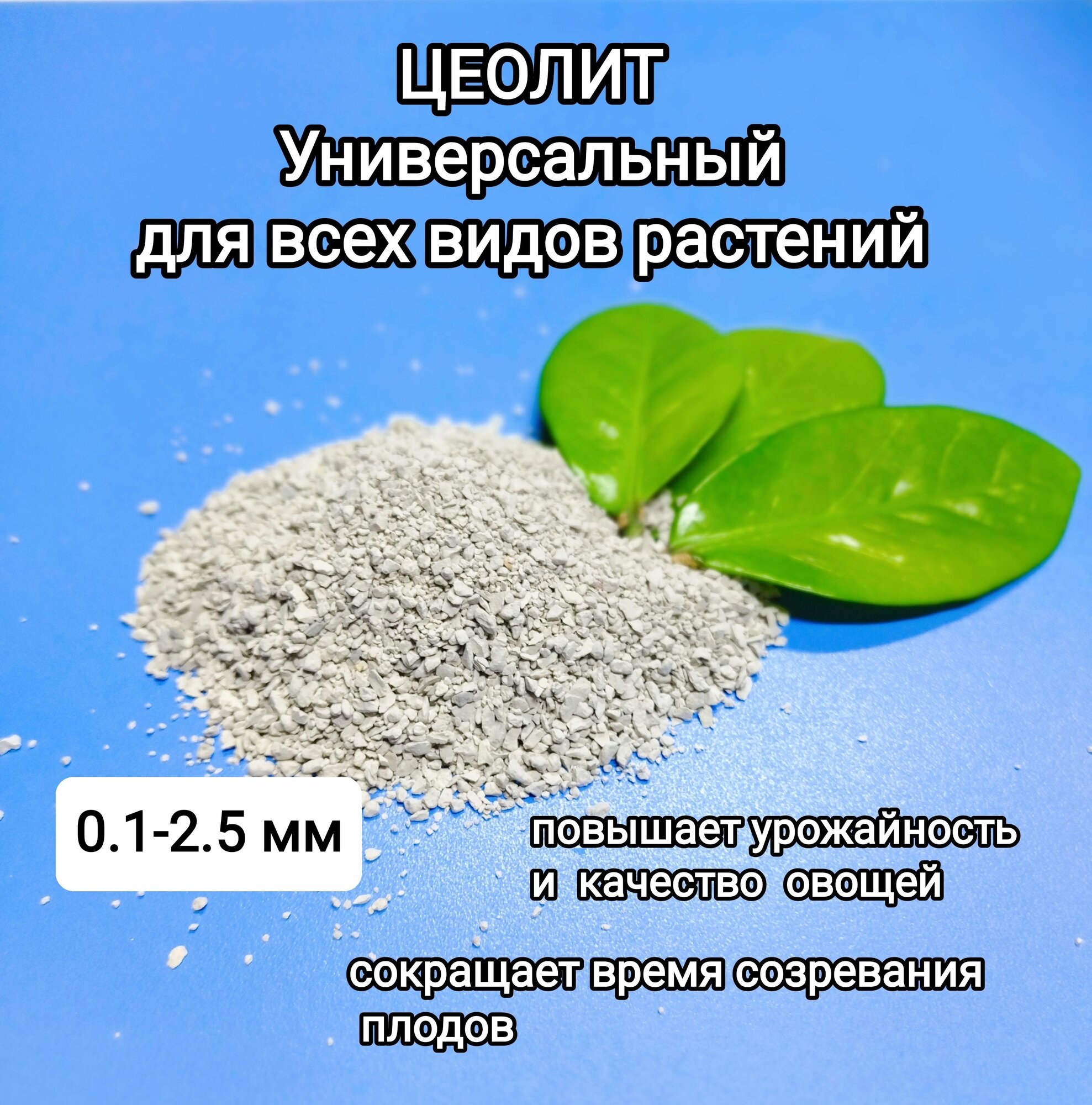 Цеолит универсальный, удобрение для всех видов растений, фракция 0,1-2,5 мм.