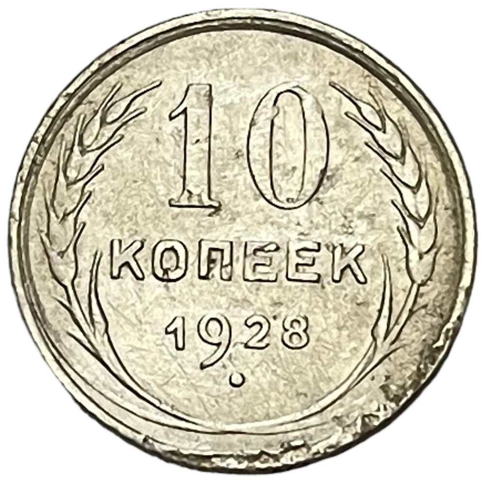 СССР 10 копеек 1928 г.