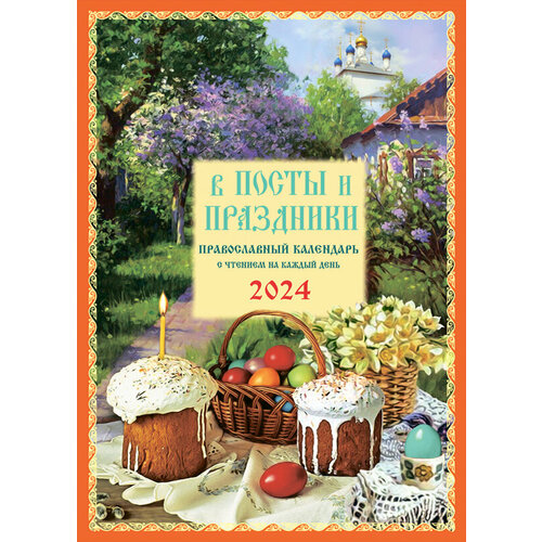 Тимошина Т. А. В посты и праздники. Православный календарь на 2024 год с чтением на каждый день