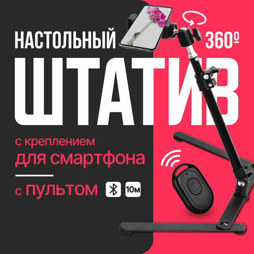 Штатив настольный с держателем для телефона, шаровой головкой и bluetooth-пультом, 47 см. универсальный штатив для камеры gsmin dp50 с шаровой головкой черный