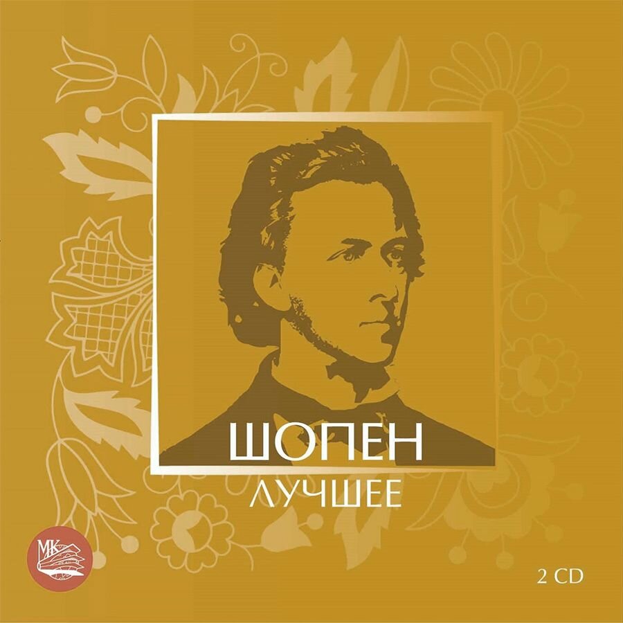 Шопен - Лучшее (Музыкальный диск на 2-х Аудио-CD)