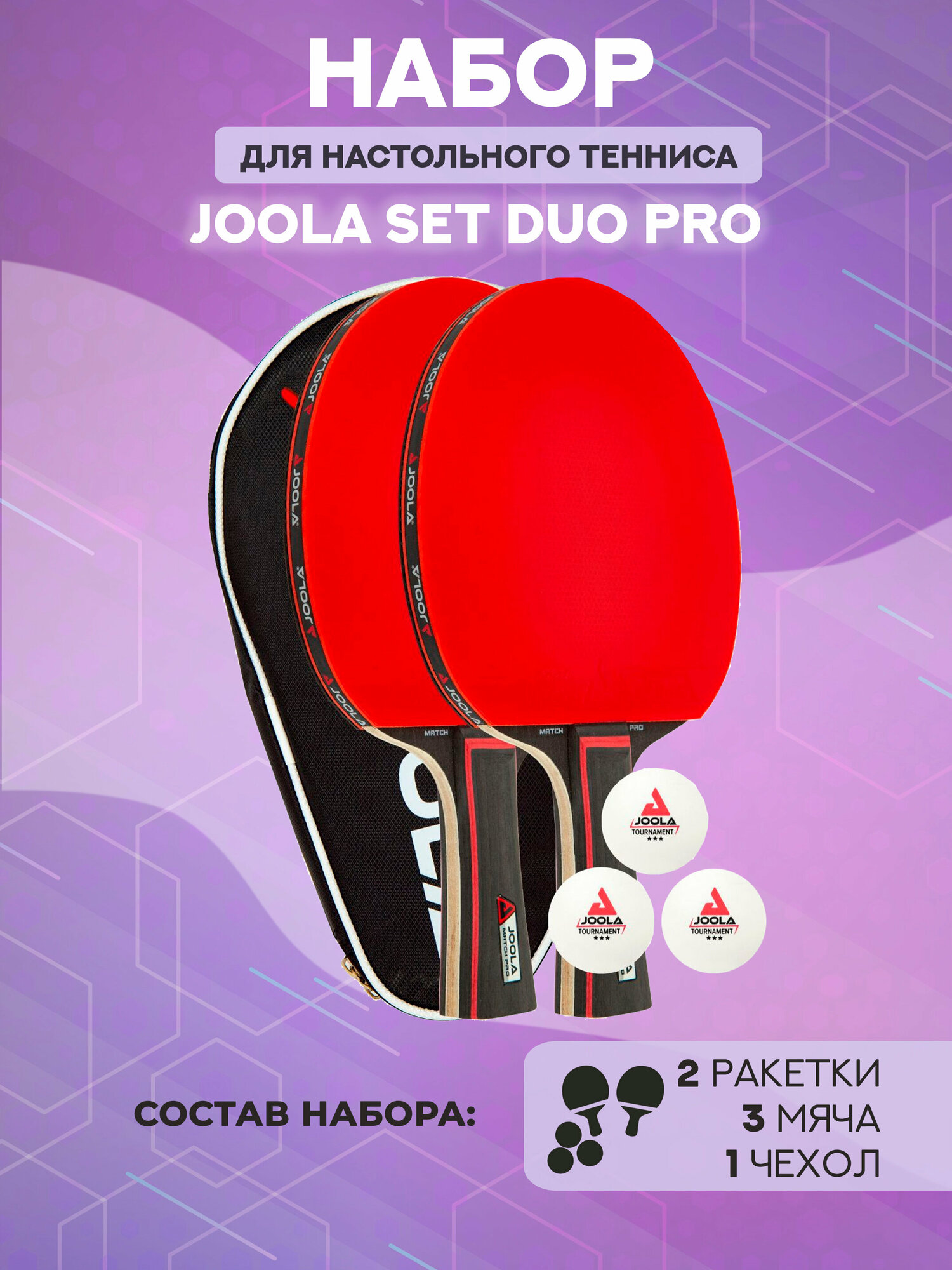 Набор для настольного тенниса Joola Set Duo PRO – 2 ракетки, 3 мяча