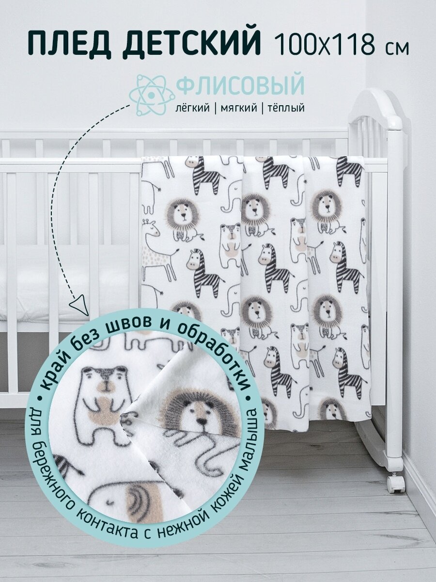 Плед Baby Nice 118х100 см африка/белый