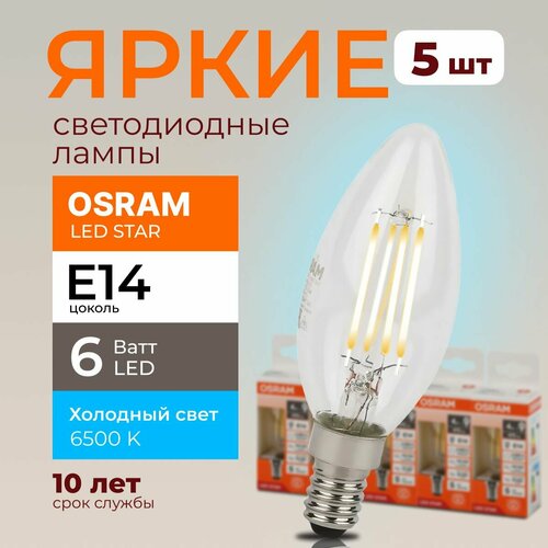 Светодиодная лампочка OSRAM 6 Ватт E14 6500К холодный белый, прозрачная свеча, филаментная 220-240V, LED STAR, 865, 806lm, набор 5шт.