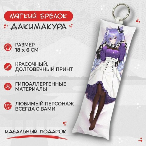 Брелок Anime Dakimakura, мультиколор брелок дакимакура мини genshin impact кэ цин арт m0597