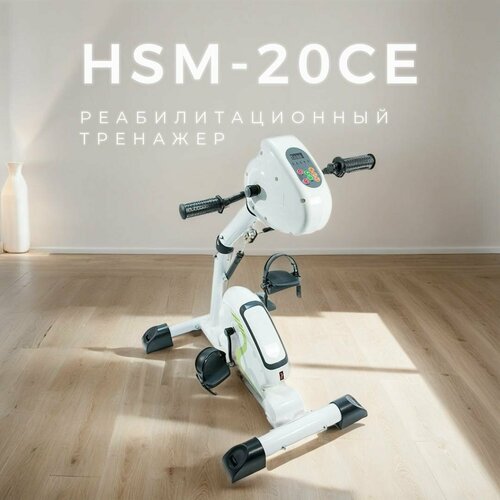 Велотренажер для реабилитации двухмоторный с электродвигателем HSM-20CE ...