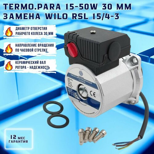 Двигатель насоса циркуляционного TERMO.PARA 15-50W 30 мм замена WILO RSL 15/4-3