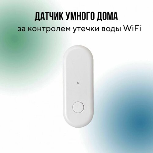Датчик утечки воды, Wi-Fi, совместим с Tuya/Life датчик утечки воды tuya с wi fi погружной детектор для систем сигнализации совместим с приложением