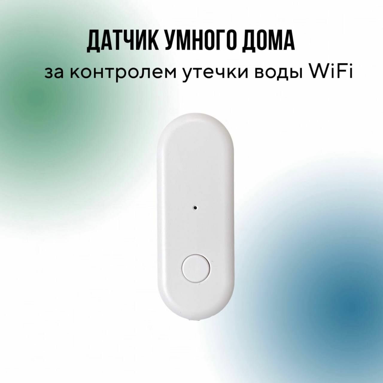 Датчик утечки воды Wi-Fi совместим с Tuya/Life
