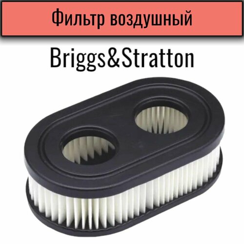 Фильтр воздушный, для двигателя Briggs&Stratton 550E, 550EX, 625EX, 725EXI, 575EX, 593260, 798452. воздушный фильтр briggs