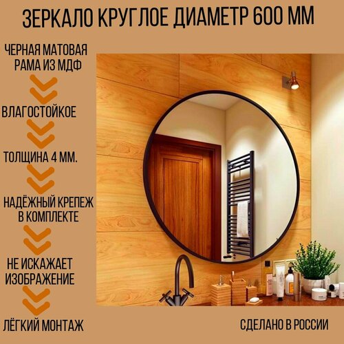 Зеркало круглое 600*600 в черном багете