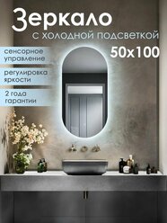 Зеркало Гера lite 50х100 см (холодный свет 6000К, настенное в ванную, в прихожую, капсула, овал, ореольная подсветка, сенсорный выключатель)