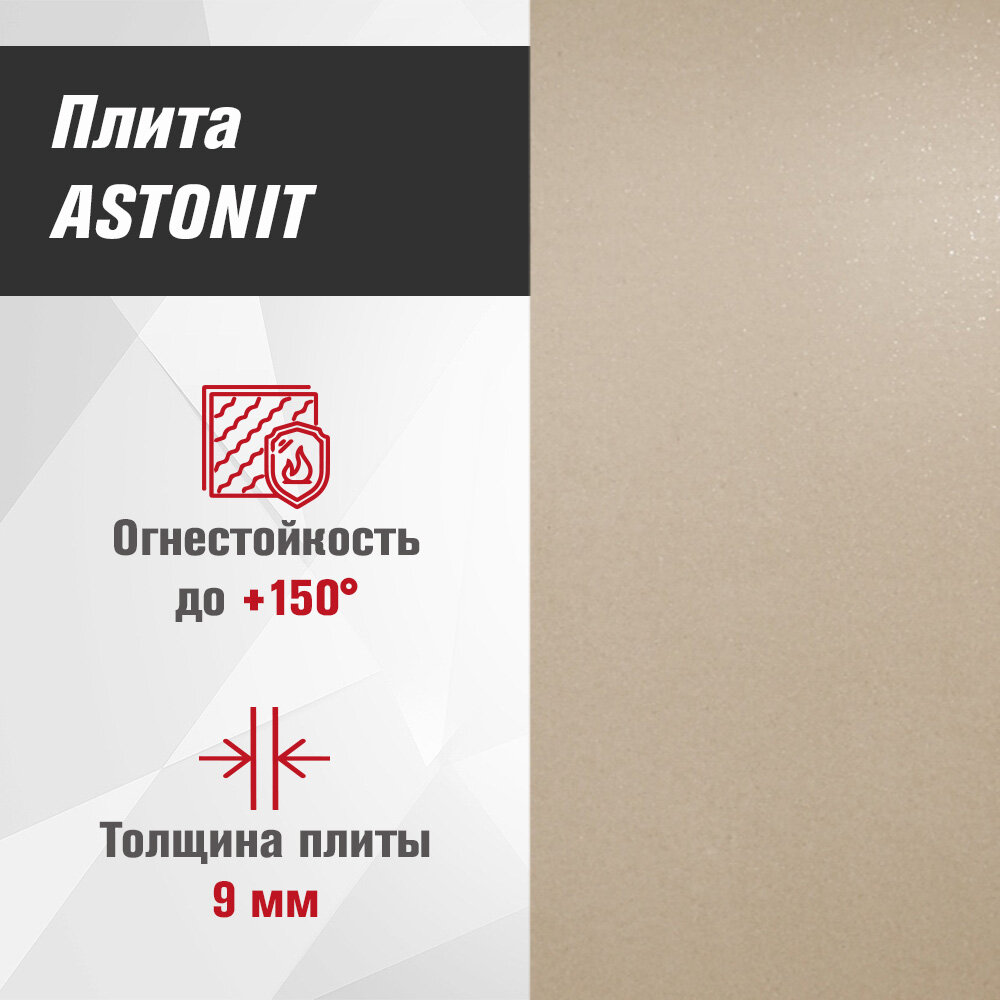 Плита Фиброцементная огнестойкая ASTONIT 9мм 1200х800мм