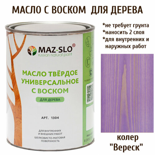 Масло твердое универсальное с воском Maz-slo цвет Вереск твердое масло с воском живица 1 л