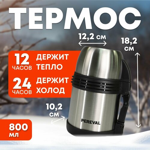 Термос 800мл Pereval для еды и напитков HG-800-5