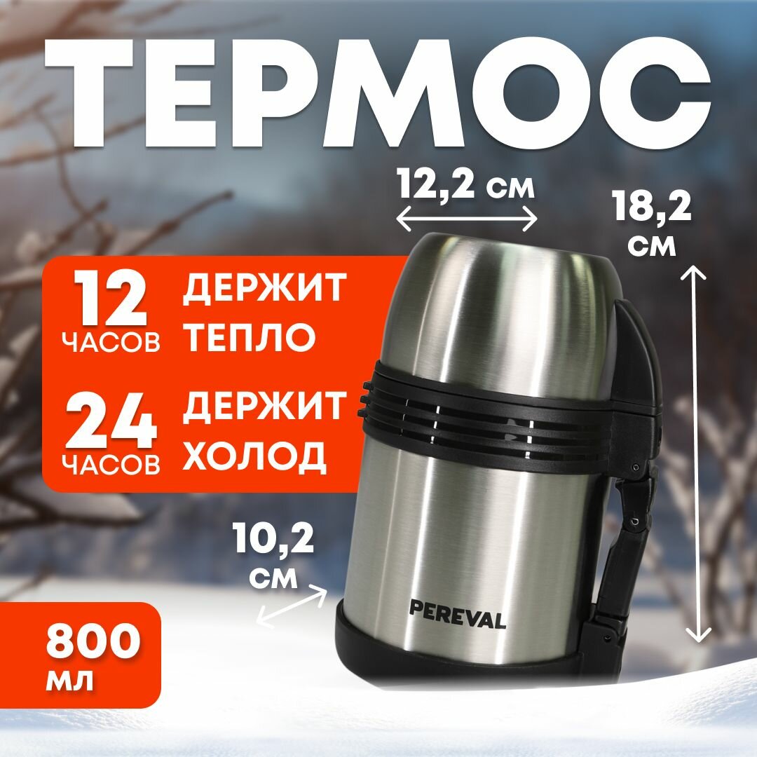 фото Термос 800мл Pereval для еды и напитков HG-800-5