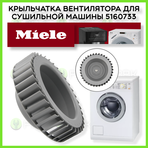 Крыльчатка вентилятора для сушильной машины Miele 5160733 5160734 5160735 5160736 5160737 9957620 9957621 9957622