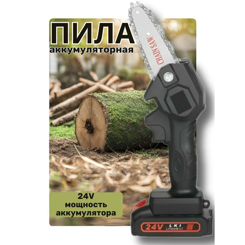 Мини пила аккумуляторная цепная