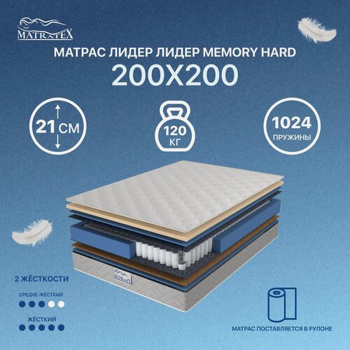 Изображение товара Матрас лидер Memory HARD 200x200 независимые пружины, ортопедический