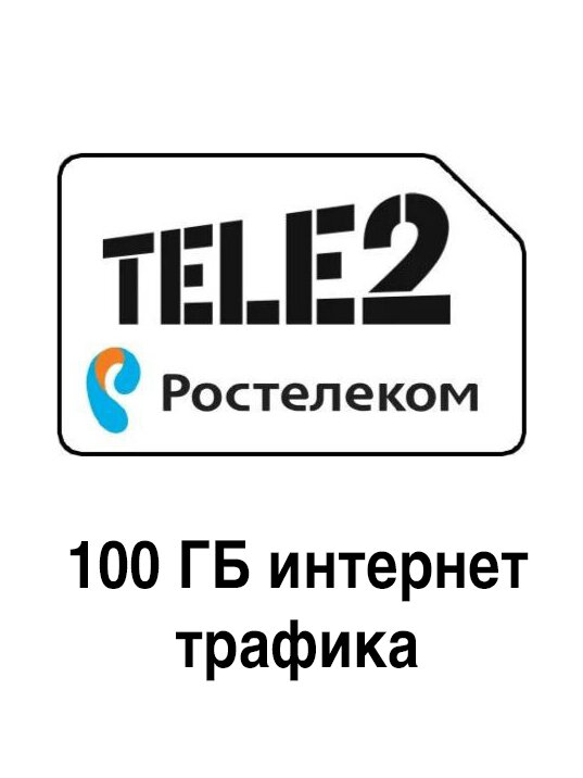 Симкарта Ростелеком "Безлимит 100гб (Теле2) 4G за 400 руб/месяц" для любых устройств