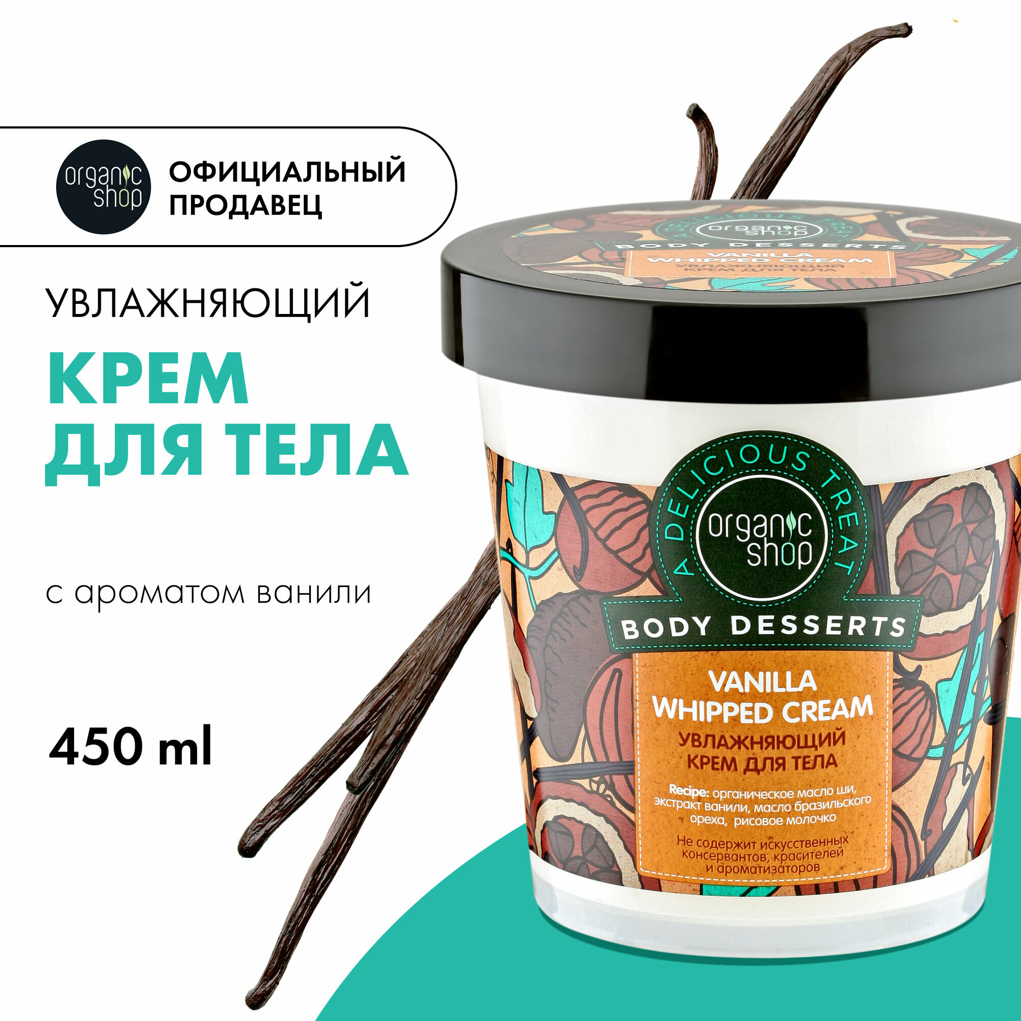 Крем для тела Organic Shop Body Desserts Vanilla увлажняющий питательный с маслом ши, 450 мл