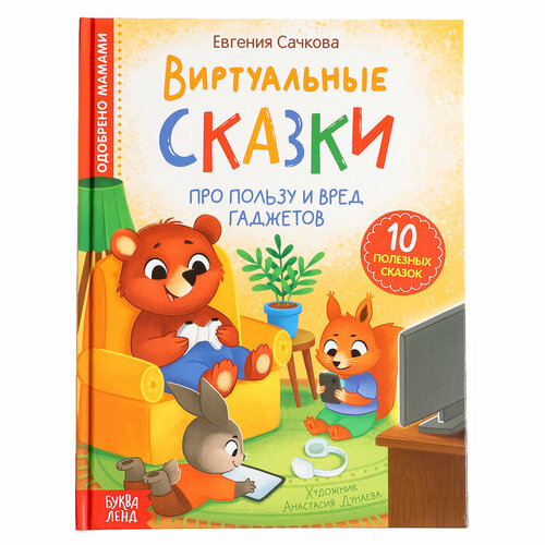 Книга в твёрдом переплете «Виртуальные сказки. Про пользу и вред гаджетов», 48 стр.