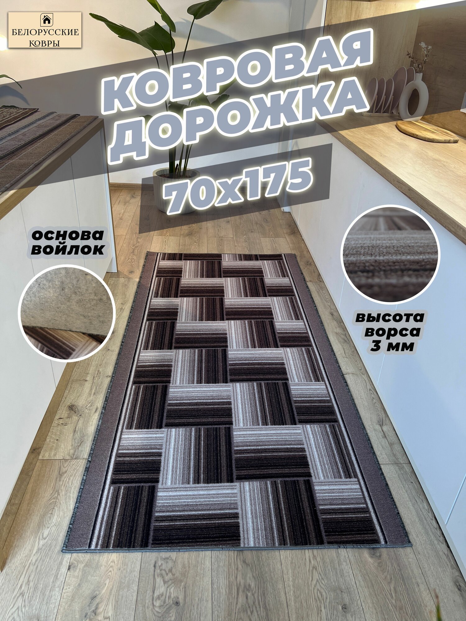 Белорусские ковры, ковровая дорожка 70х175см./0,7х1,75м.